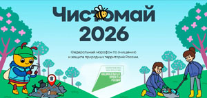 ЧИСТОМАЙ