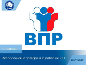 ВПР СПО 2026