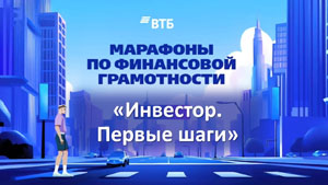 Марафон по финансовой безопасности