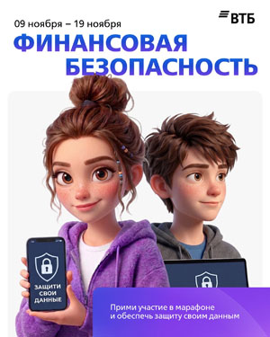 Марафон по финансовой безопасности