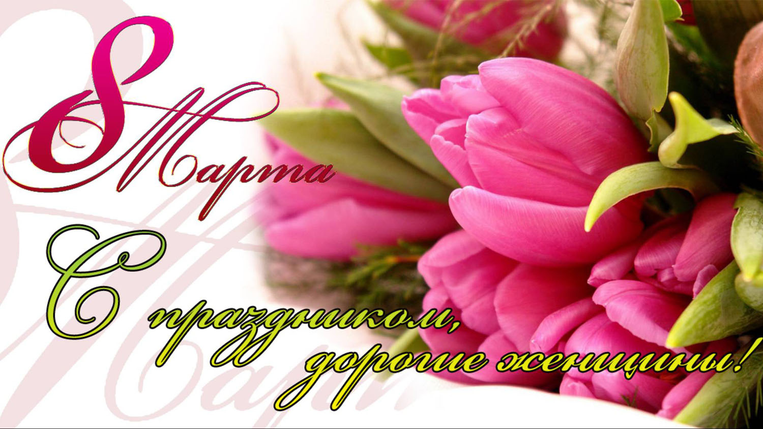 С Международным женским днём 8 марта!