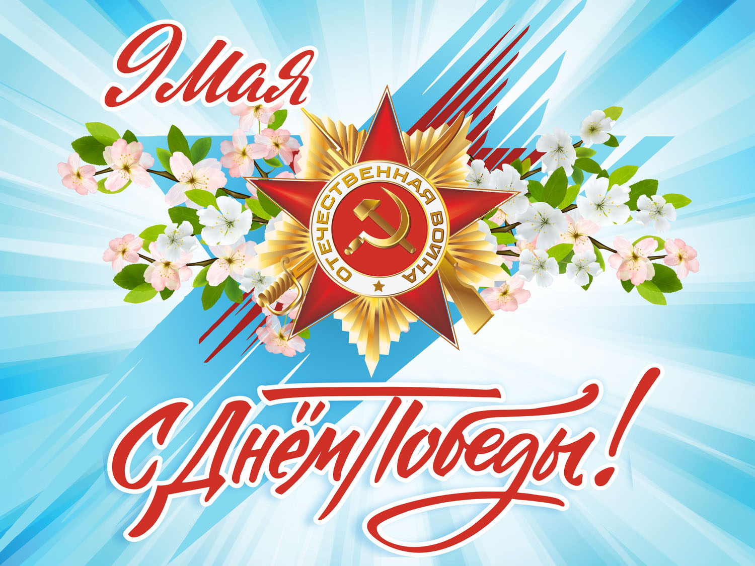 С Днем Победы!